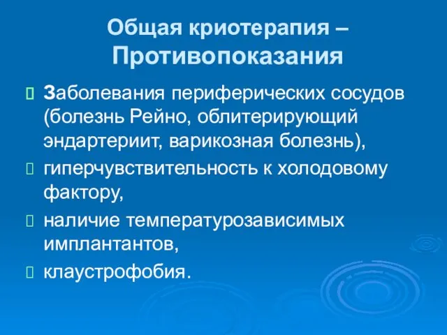 Общая криотерапия – Противопоказания Заболевания периферических сосудов (болезнь Рейно, облитерирующий эндартериит,