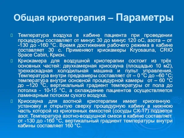 Общая криотерапия – Параметры Температура воздуха в кабине пациента при проведении