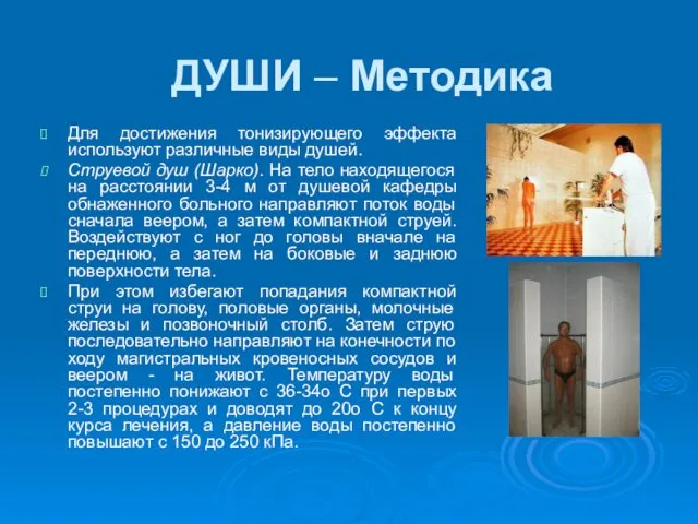 ДУШИ – Методика Для достижения тонизирующего эффекта используют различные виды душей.