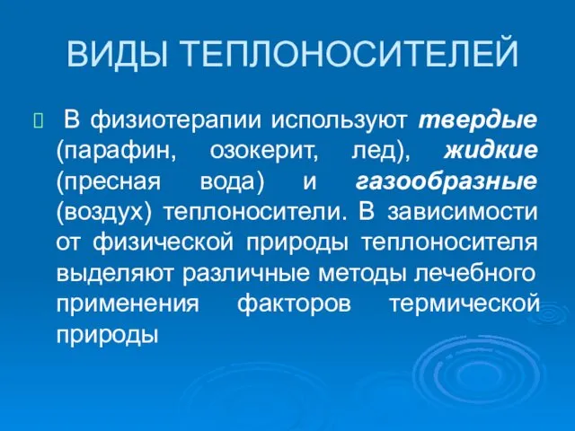 ВИДЫ ТЕПЛОНОСИТЕЛЕЙ В физиотерапии используют твердые (парафин, озокерит, лед), жидкие (пресная