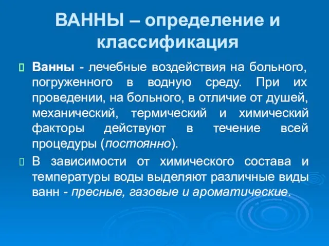 ВАННЫ – определение и классификация Ванны - лечебные воздействия на больного,