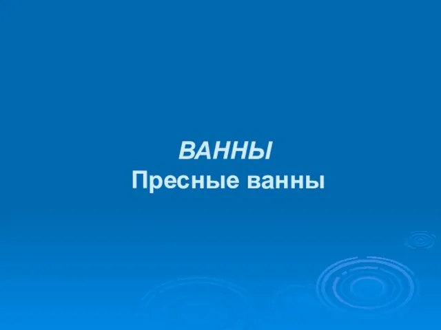 ВАННЫ Пресные ванны