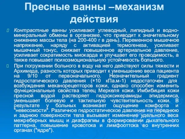 Пресные ванны –механизм действия Контрастные ванны усиливают углеводный, липидный и водно-минеральный