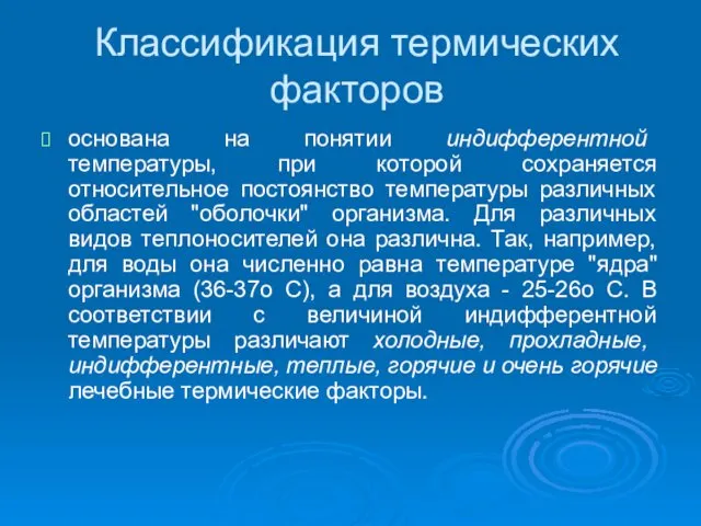 Классификация термических факторов основана на понятии индифферентной температуры, при которой сохраняется