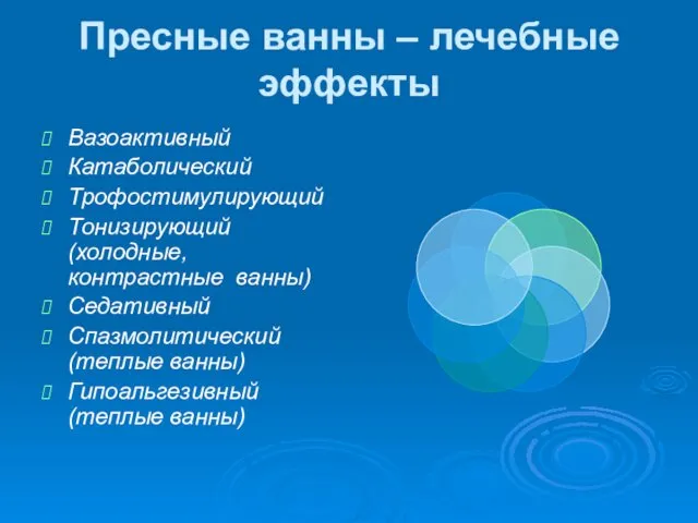 Пресные ванны – лечебные эффекты Вазоактивный Катаболический Трофостимулирующий Тонизирующий (холодные, контрастные