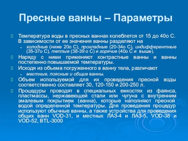 Пресные ванны – Параметры Температура воды в пресных ваннах колеблется от