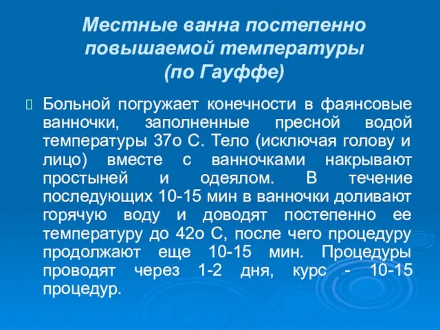 Местные ванна постепенно повышаемой температуры (по Гауффе) Больной погружает конечности в