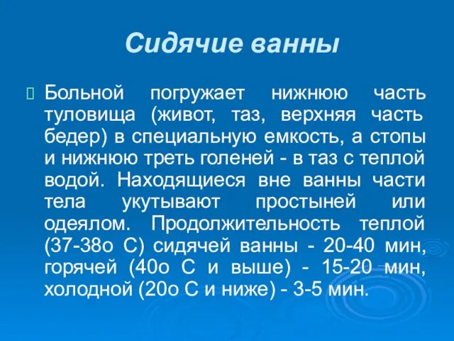 Сидячие ванны Больной погружает нижнюю часть туловища (живот, таз, верхняя часть