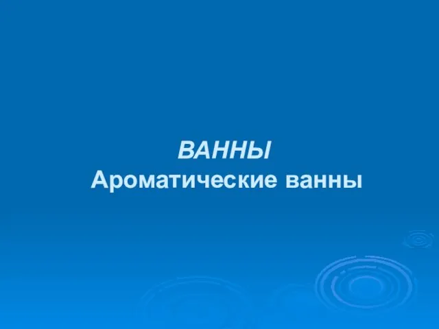 ВАННЫ Ароматические ванны