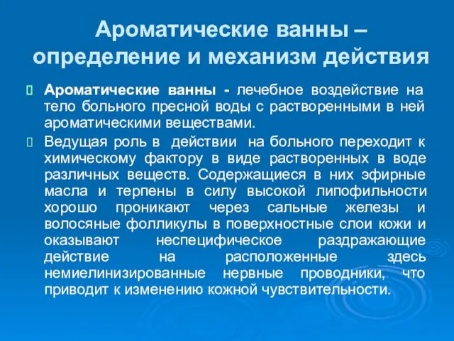 Ароматические ванны – определение и механизм действия Ароматические ванны - лечебное