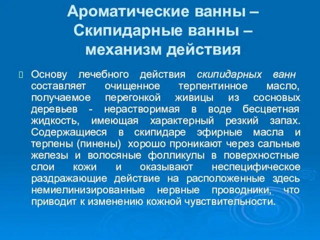 Ароматические ванны –Скипидарные ванны – механизм действия Основу лечебного действия скипидарных