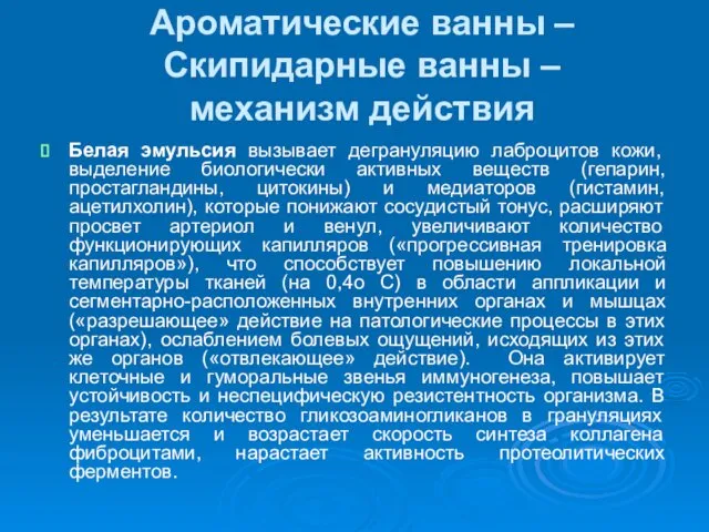 Ароматические ванны –Скипидарные ванны – механизм действия Белая эмульсия вызывает дегрануляцию