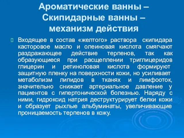 Ароматические ванны –Скипидарные ванны – механизм действия Входящее в состав «желтого»