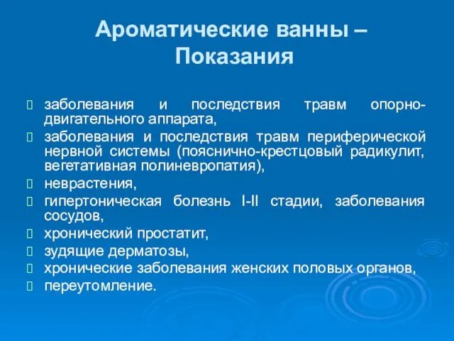 Ароматические ванны – Показания заболевания и последствия травм опорно-двигательного аппарата, заболевания