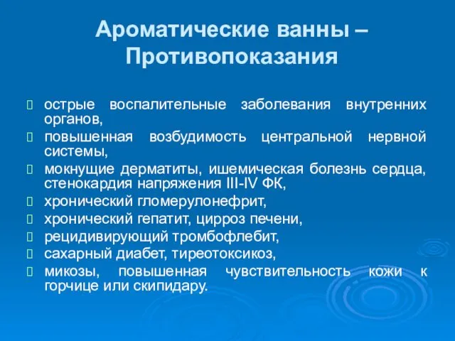 Ароматические ванны –Противопоказания острые воспалительные заболевания внутренних органов, повышенная возбудимость центральной