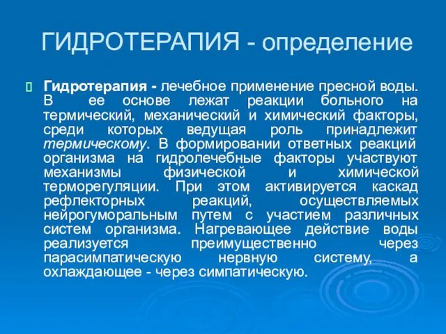 ГИДРОТЕРАПИЯ - определение Гидротерапия - лечебное применение пресной воды. В ее