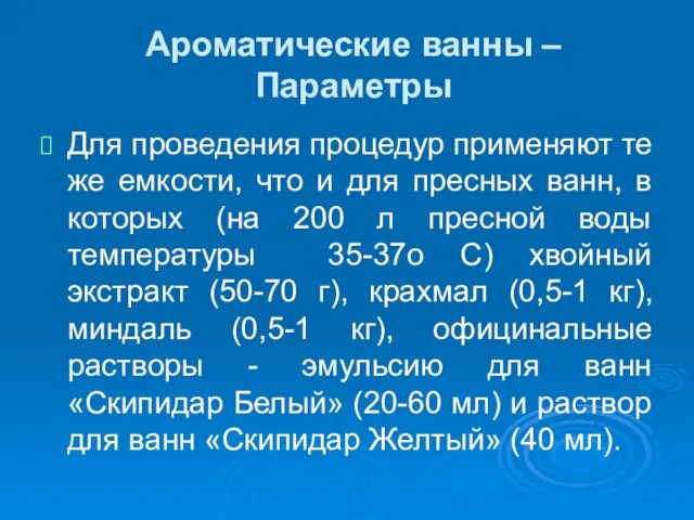 Ароматические ванны –Параметры Для проведения процедур применяют те же емкости, что