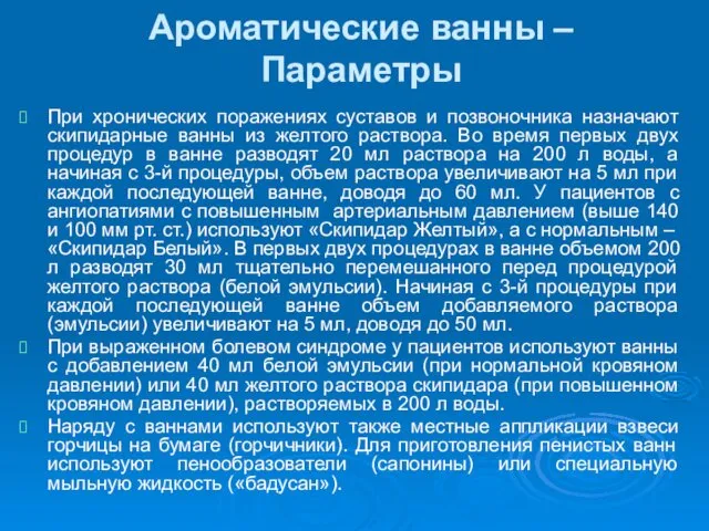 Ароматические ванны –Параметры При хронических поражениях суставов и позвоночника назначают скипидарные