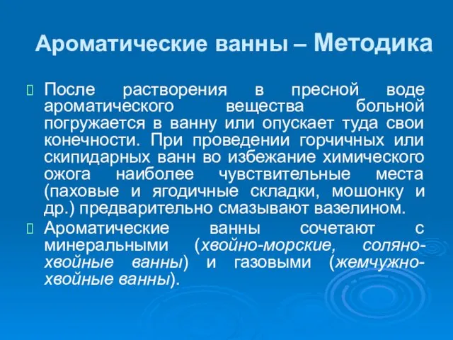 Ароматические ванны – Методика После растворения в пресной воде ароматического вещества