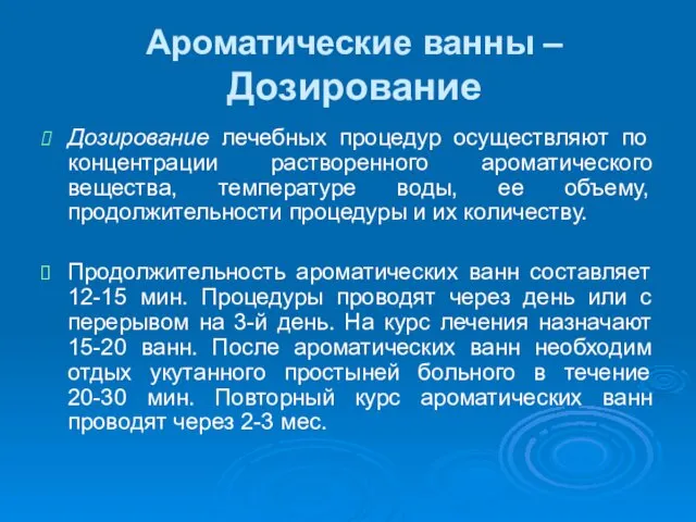 Ароматические ванны – Дозирование Дозирование лечебных процедур осуществляют по концентрации растворенного