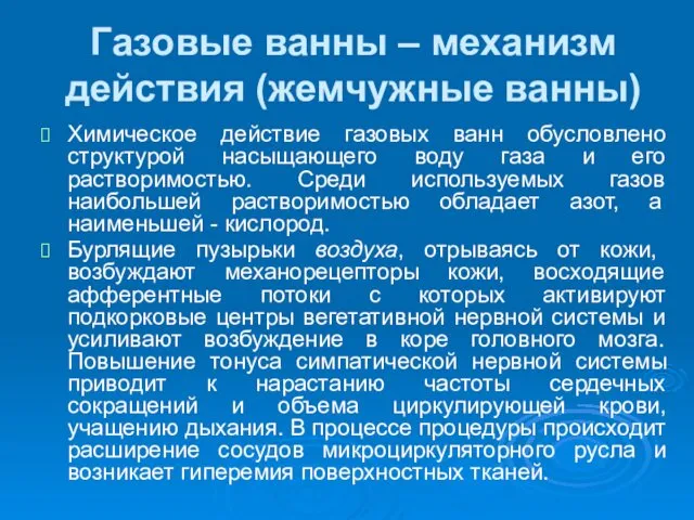 Газовые ванны – механизм действия (жемчужные ванны) Химическое действие газовых ванн