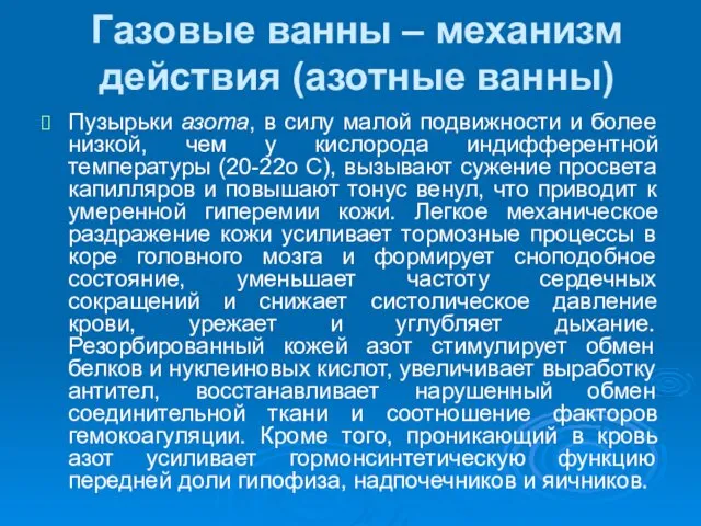 Газовые ванны – механизм действия (азотные ванны) Пузырьки азота, в силу