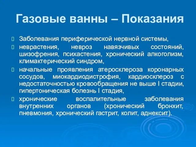 Газовые ванны – Показания Заболевания периферической нервной системы, неврастения, невроз навязчивых