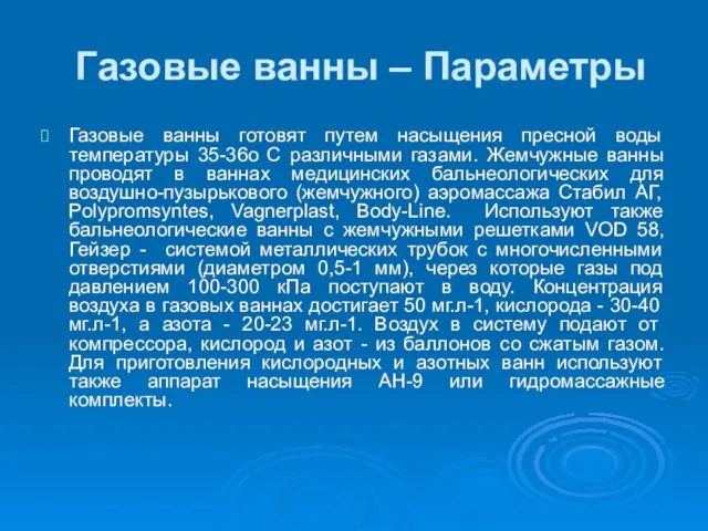 Газовые ванны – Параметры Газовые ванны готовят путем насыщения пресной воды