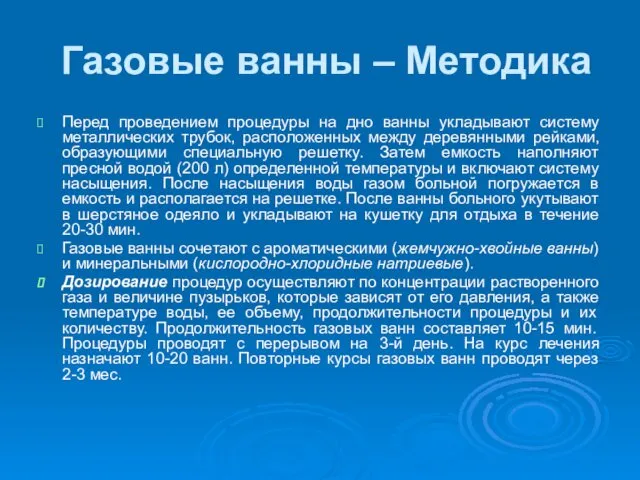 Газовые ванны – Методика Перед проведением процедуры на дно ванны укладывают