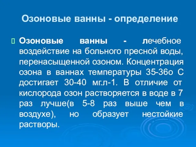 Озоновые ванны - определение Озоновые ванны - лечебное воздействие на больного