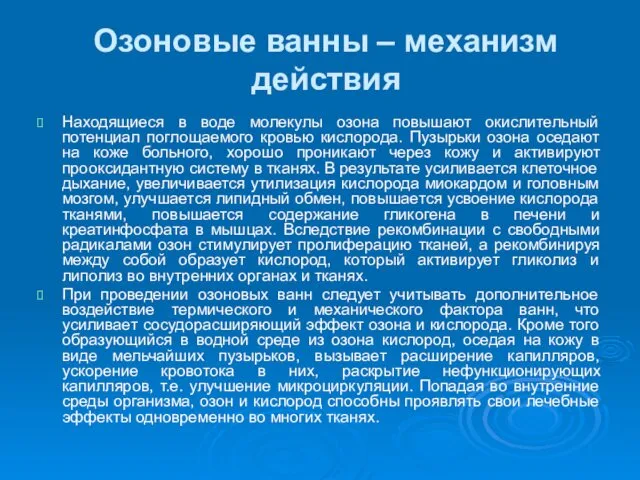 Озоновые ванны – механизм действия Находящиеся в воде молекулы озона повышают