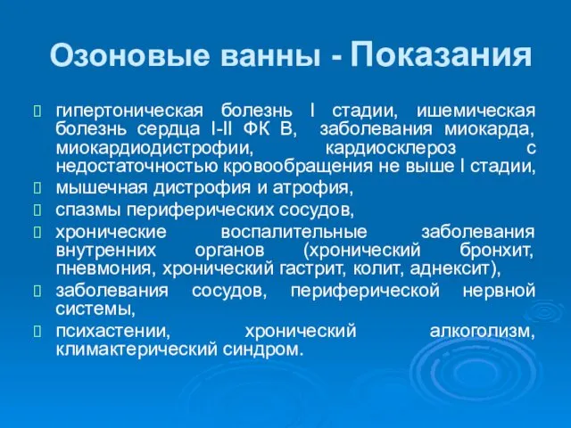 Озоновые ванны - Показания гипертоническая болезнь I стадии, ишемическая болезнь сердца