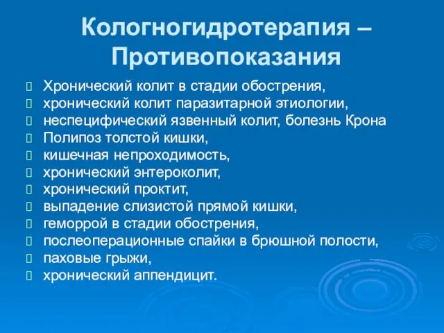 Кологногидротерапия – Противопоказания Хронический колит в стадии обострения, хронический колит паразитарной