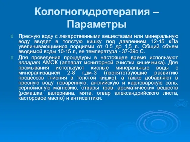 Кологногидротерапия – Параметры Пресную воду с лекарственными веществами или минеральную воду