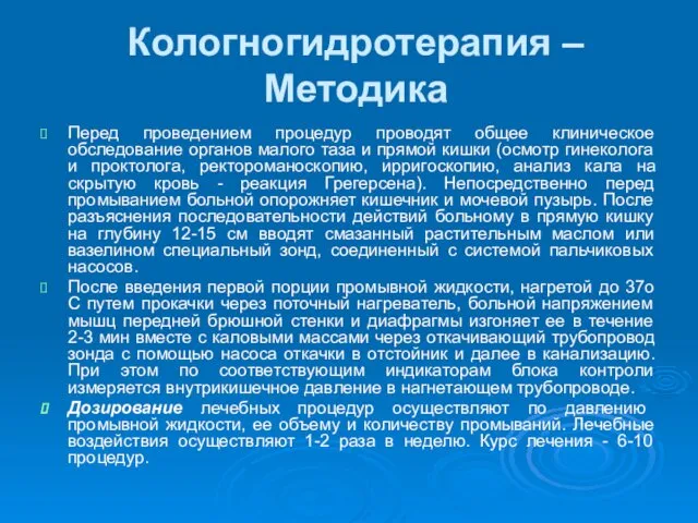 Кологногидротерапия – Методика Перед проведением процедур проводят общее клиническое обследование органов