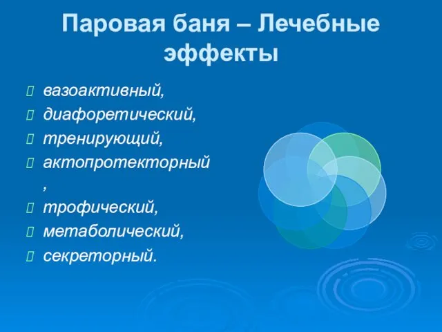 Паровая баня – Лечебные эффекты вазоактивный, диафоретический, тренирующий, актопротекторный, трофический, метаболический, секреторный.