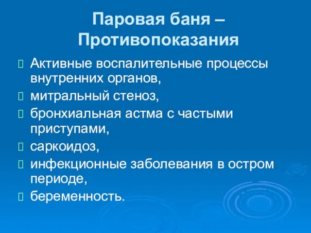 Паровая баня – Противопоказания Активные воспалительные процессы внутренних органов, митральный стеноз,