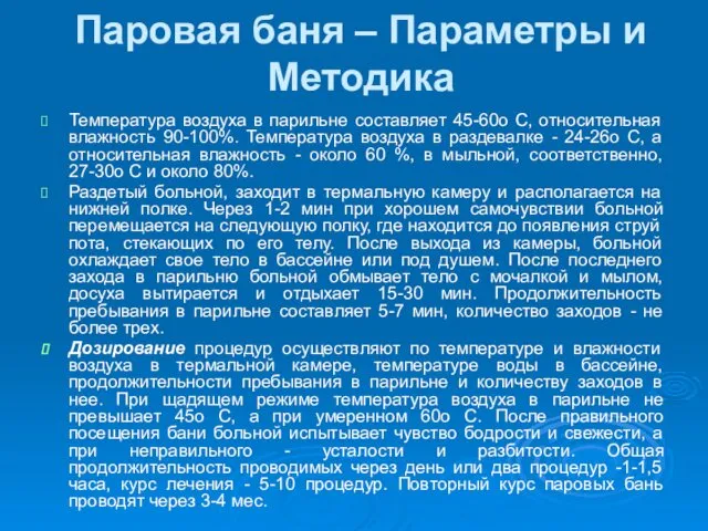 Паровая баня – Параметры и Методика Температура воздуха в парильне составляет