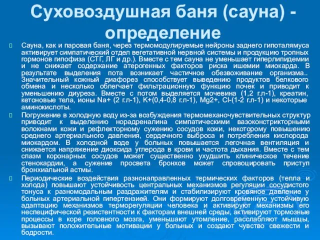 Суховоздушная баня (сауна) - определение Сауна, как и паровая баня, через