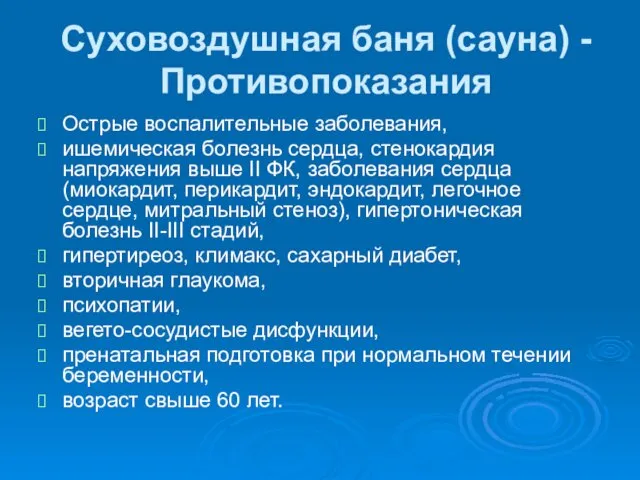 Суховоздушная баня (сауна) - Противопоказания Острые воспалительные заболевания, ишемическая болезнь сердца,