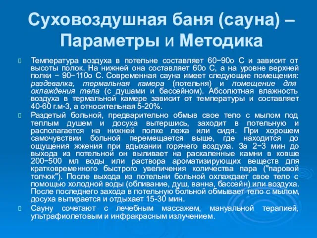 Суховоздушная баня (сауна) – Параметры и Методика Температура воздуха в потельне