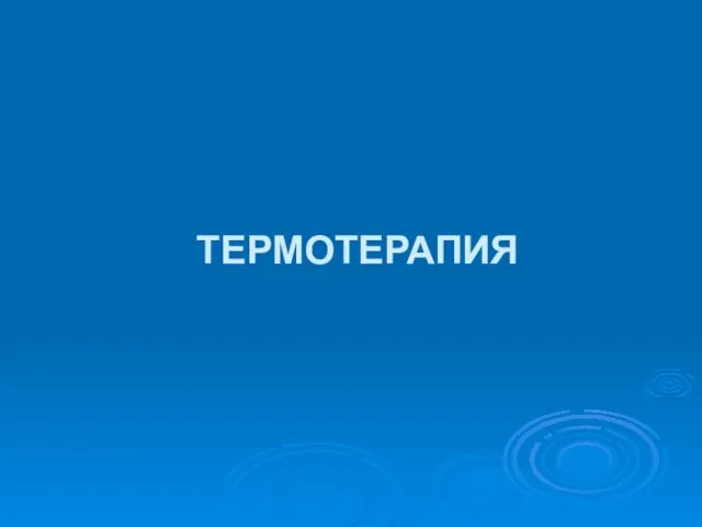 ТЕРМОТЕРАПИЯ