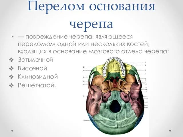 Перелом основания черепа — повреждение черепа, являющееся переломом одной или нескольких