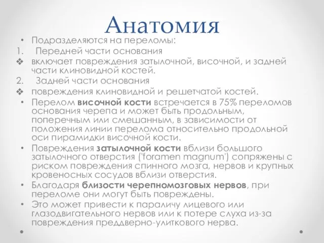 Анатомия Подразделяются на переломы: Передней части основания включает повреждения затылочной, височной,