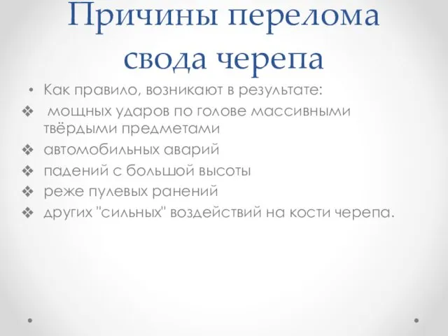 Причины перелома свода черепа Как правило, возникают в результате: мощных ударов