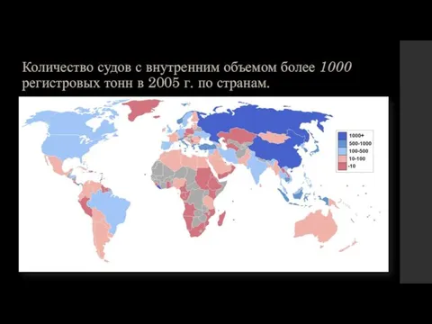 Количество судов с внутренним объемом более 1000 регистровых тонн в 2005 г. по странам.