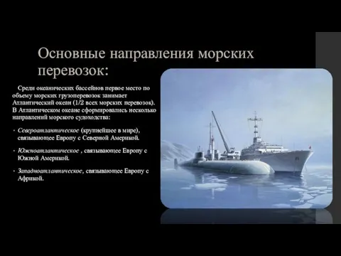 Основные направления морских перевозок: Среди океанических бассейнов первое место по объему