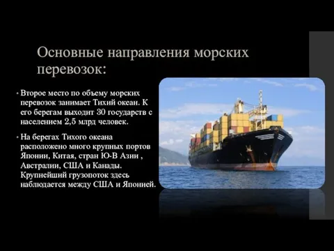 Основные направления морских перевозок: Второе место по объему морских перевозок занимает