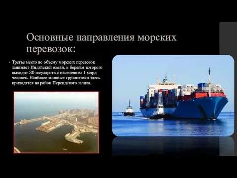 Основные направления морских перевозок: Третье место по объему морских перевозок занимает