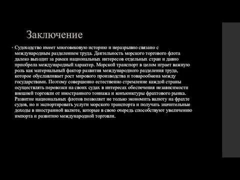 Заключение Судоходство имеет многовековую историю и неразрывно связано с международным разделением